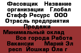 Фасовщик › Название организации ­ Глобал Стафф Ресурс, ООО › Отрасль предприятия ­ Продажи › Минимальный оклад ­ 35 000 - Все города Работа » Вакансии   . Марий Эл респ.,Йошкар-Ола г.